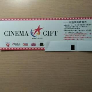 共通映画鑑賞券