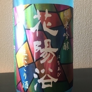 花陽浴✨純米吟醸 にごり酒