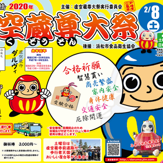 2020　2月8日　虚空蔵尊大祭