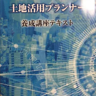 「土地活用プランナー　養成講座テキスト2019」を探しています