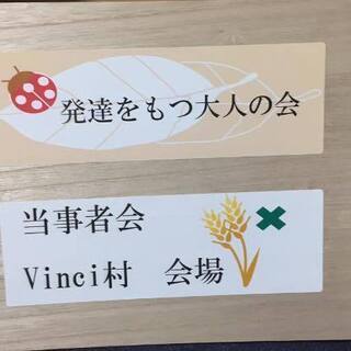 発達障害の当事者及び親御さんのための会の開催のお知らせです。