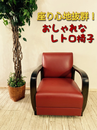 座り心地抜群❗️オシャレなレトロ椅子　ソファ無料配送