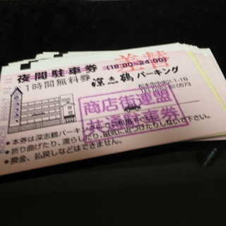 松本市深志鶴Ｐ駐車券