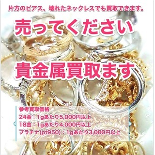 🔔現金買取🔔金＆プラチナ買取ります💰全国郵送可🚚売ってください💍...