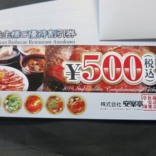 切手可 最新 安楽亭 株主優待 500円券 1~12 枚 来年2...