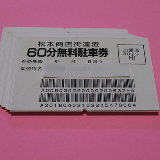 駐車券　松本市周辺。　値下げしますの画像