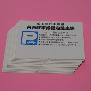 駐車券　松本市周辺。　値下げします