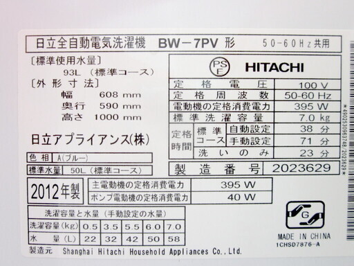 安心の6ヶ月保証付！2012年製 7.0kg HITACHI(日立)「BW-7PV」全自動洗濯機です！
