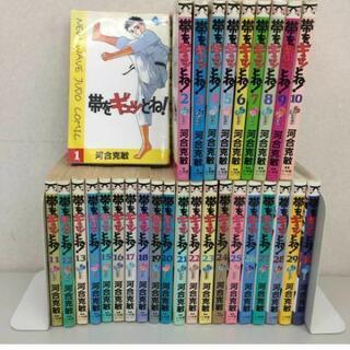 帯をギュッとね！全巻