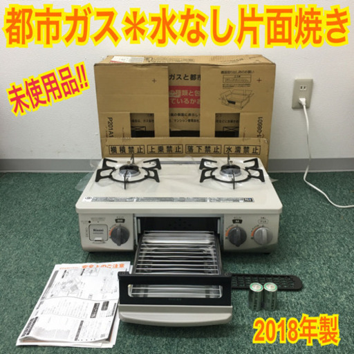 【引取先決まりました！】 ガスコンロ リンナイ 都市ガス 2018年製 2024.2新発売｜Rinnai｜ガスコンロ｜SAFULL＋｜セイフルプラス