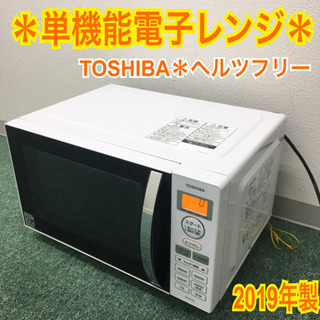 配達無料地域あり＊東芝 単機能電子レンジ 2019年製＊ヘルツフ...