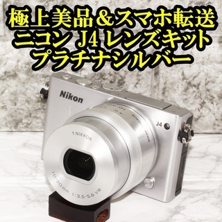 ★極上美品＆Wifiでスマホ転送★ニコン J4 レンズキット プラチナシルバー ☆極上美品＆Wifiでスマホ転送☆ニコン J4 レンズキット