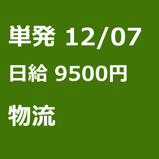 【急募】 12月07日/単発/日払い/東久留米市:【急募・面接不...