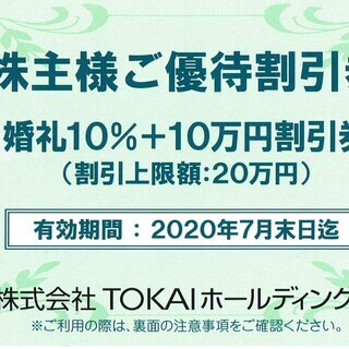株式会社TOKAIホールディングス株主優待割引券
