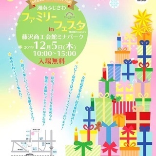 【12/5開催！】第18回湘南ふじさわファミリーフェスタ2019