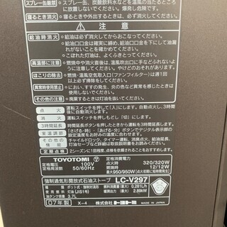 ★TOYOTOMI　トヨトミ★　強制通気形開放式石油ストーブ 石油ファンヒーター LC-V297 ホワイト　★　　調布市　三鷹市　稲城市　府中市　狛江市の画像