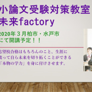 千葉県柏駅前にて小論文受験対策教室を開講しますの画像