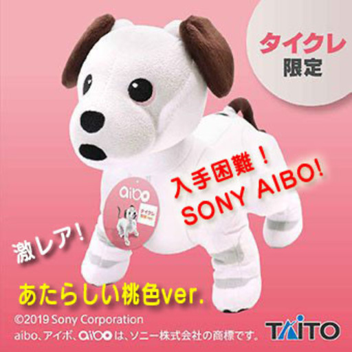 超レア！タイクレ限定 aibo アイボ ぬいぐるみ あいらしい桃色ver.