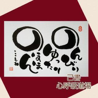 己書《西生涯学習センター幸座》1/15 毎月第３水曜日１０時～の画像