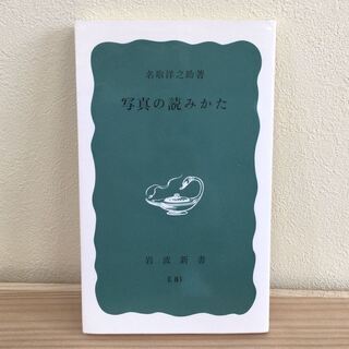 写真の読みかた 岩波新書青版