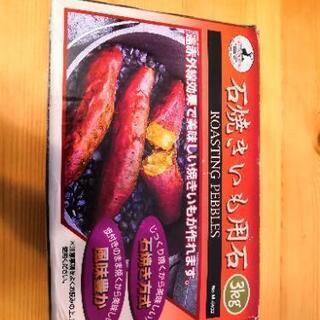 未使用品　CAPTAIN STAG　石焼き芋用　石