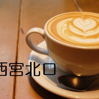 朝のカフェ友会@西宮北口