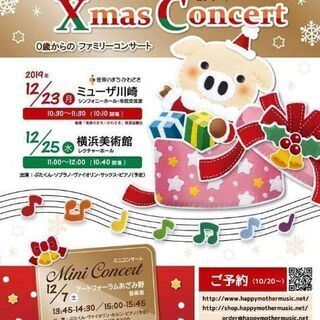 0才からのファミリークリスマスコンサート@ミューザ川崎