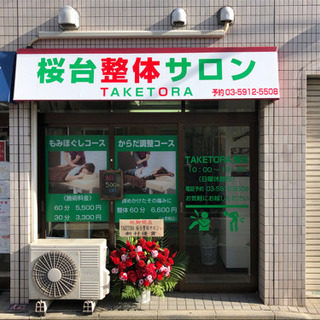 桜台整体サロン TAKETORA - ボディケア