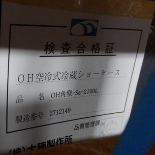 ネタケース OH空冷式冷蔵ショーケース