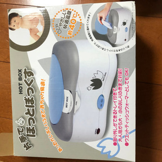 片手でホットボックス