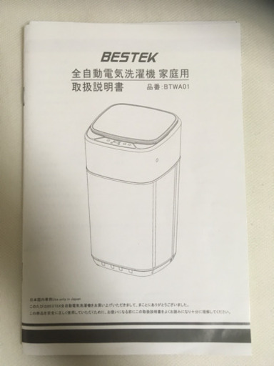 一人暮らし用 ベステックの小さい洗濯機