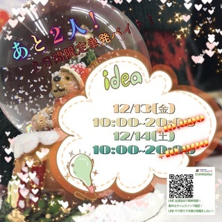 【12/13.14】★先着2名★ブランドセールの受付お手伝いしま...