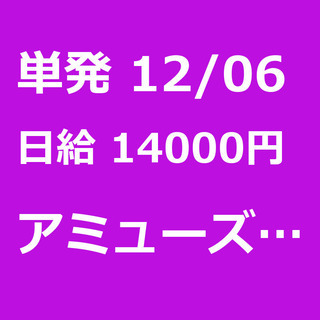 【急募】 12月07日(土)/単発/日払い/千葉市: 【男性活躍...