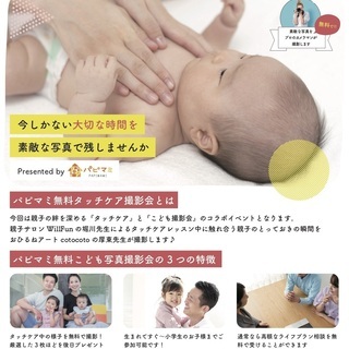 パピマミ無料タッチケア撮影会 in WillFun