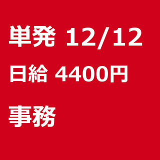 【急募】 12月12日/単発/日払い/熊本市:★短期2月末迄★＼...
