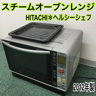 配達無料地域あり＊日立 スチームオーブンレンジ ヘルシーシェフ ...