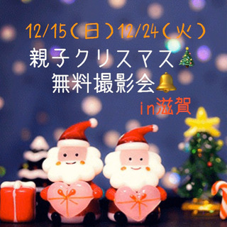 親子のクリスマス無料撮影会🎄✨in滋賀　駐車場アリ