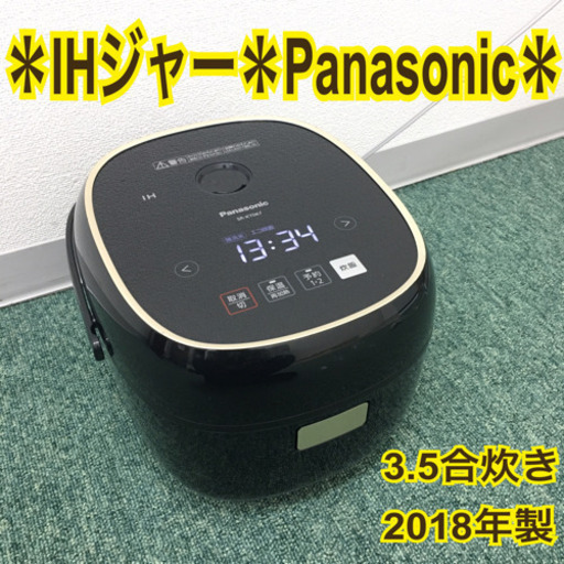 配達無料地域あり＊パナソニック IH炊飯器 3.5合炊き 2018年製＊