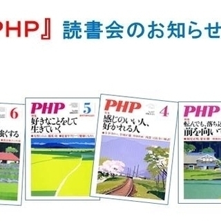 松山PHP読書友の会設立会・例会を開催します。1/26（日）