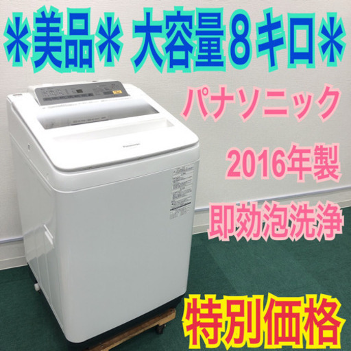 配達無料地域あり＊Panasonic 2016年製 大容量8キロ＊エコナビ搭載＊
