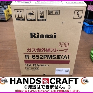 リンナイ　R-652PMS3　ガス赤外線ストーブ　2015年製　...