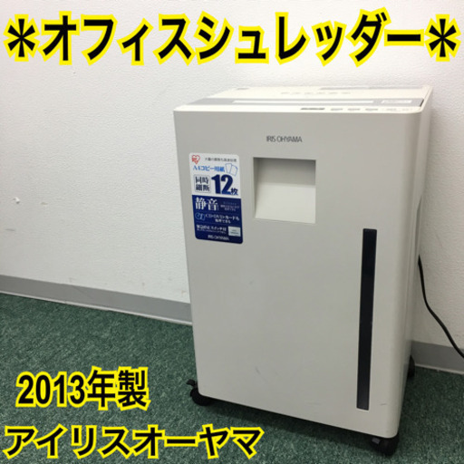 配達無料地域あり＊アイリスオーヤマ オフィスシュレッダー 2013年製＊