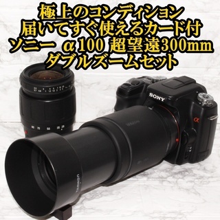 ★極上美品＆すぐ使えるカード付★ソニー SONY α100 超望遠300ｍｍ ダブルズームセット 