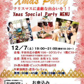 半田開催！12月7日(土)クリスマススペシャルパーティー
