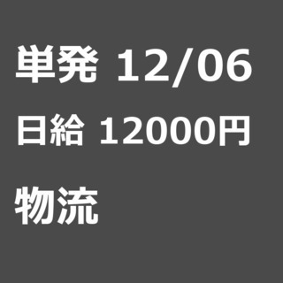 【急募】 12月06日/単発/日払い/中央区:【急募・電話面談で...