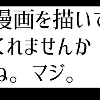 【漫画】趣味などで漫画を描いてる人探してます！