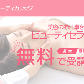 【受講料無料！！】家事や育児の空いた時間に、ホームエステ始めませんか？