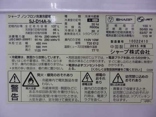 137L 2ドア冷蔵庫 2015年製 SHARP SJ-D14A-W ホワイト PayPay 対応札幌市西区西野