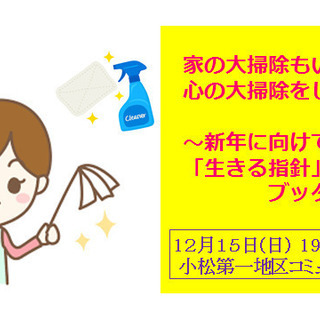 【小松】★年末特別講座★家の大掃除もいいけれど、心の大掃除をしま...