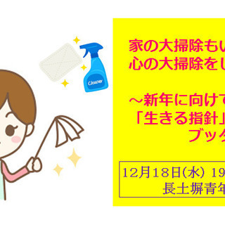 12/18(水)★年末特別講座★家の大掃除もいいけれど、心の大掃...